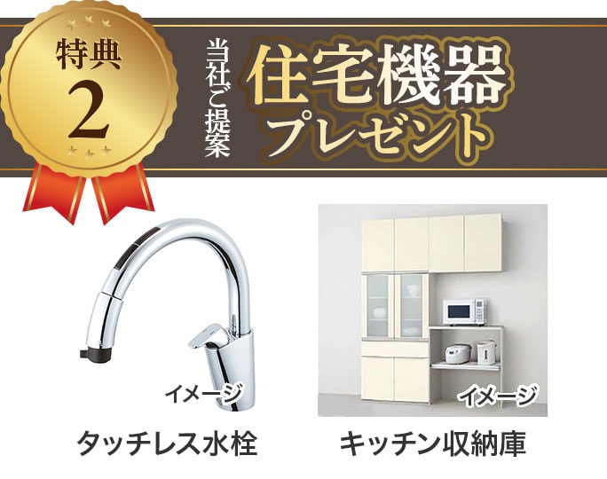 特典2：住宅機器プレゼント