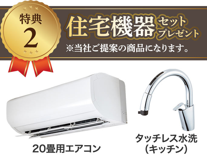 特典2:住宅機器セットプレゼント
