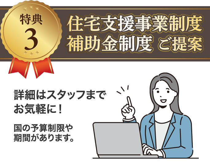 特典3:住宅支援事業制度 補助金制度ご提案